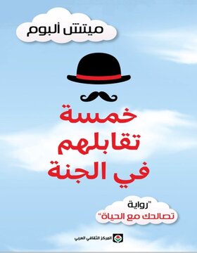 خمسة تقابلهم في الجنة خمسة تقابلهم في الجنة